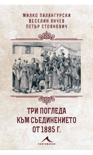 Three views on the Unification of 1885